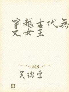 穿越古代无cp文女主
