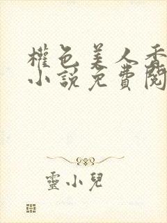 权色美人香江山小说免费阅读