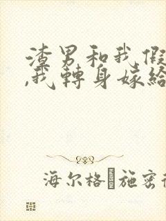 渣男和我假结婚,我转身嫁给他死对头