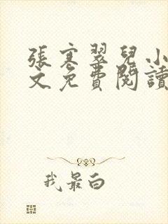 张寒翠儿小说全文免费阅读