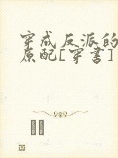 穿成反派的炮灰原配[穿书]