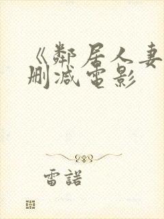 《邻居人妻》无删减电影