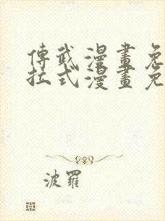 传武漫画免费下拉式漫画免费观看