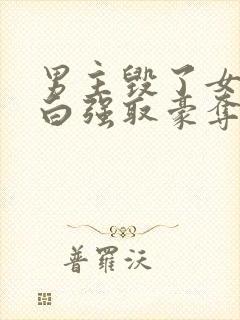 男主毁了女主清白强取豪夺的校园