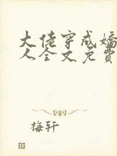 大佬穿成娇软美人全文免费阅读