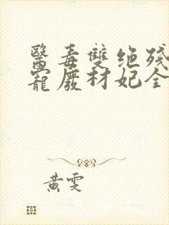 医毒双绝残王独宠废材妃全文免费阅读