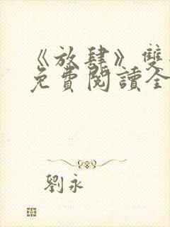 《放肆》双女主免费阅读全文