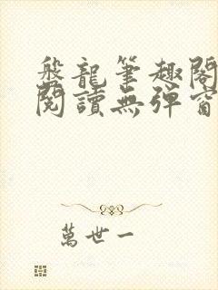 盘龙笔趣阁免费阅读无弹窗