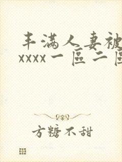 丰满人妻被黑人xxxx一区二区