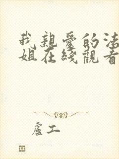 我亲爱的法医小姐在线观看免费