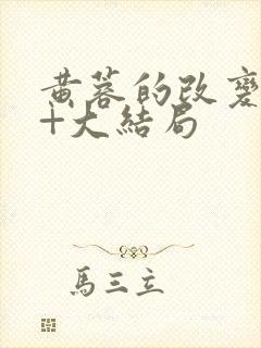 黄蓉的改变番外+大结局