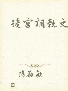 后宫调教文h