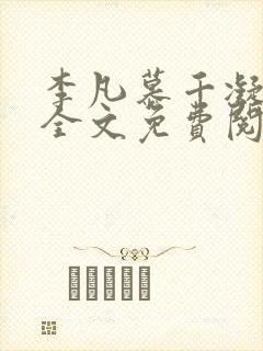 李凡慕千凝小说全文免费阅读全文