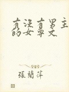 有没有男主视角的女尊文