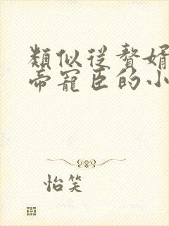 类似从赘婿到女帝宠臣的小说