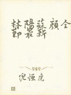 林阳苏颜全文章节最新