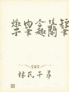 炖肉合集短篇父子笔趣阁笔趣阁双男