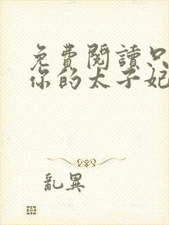 免费阅读只想做你的太子妃全文封面