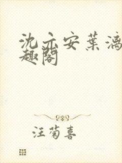 沈亦安叶漓烟笔趣阁