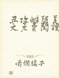 丑攻雌堕美人全文免费阅读最新章节