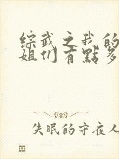 综武之我的大姐姐们有点多周浩