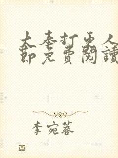 大奉打更人无删节免费阅读