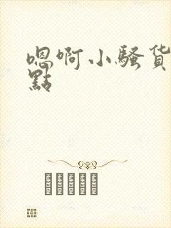 嗯啊小骚货再快点