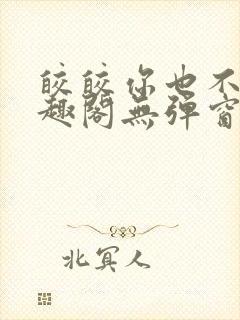 皎皎你也不想笔趣阁无弹窗