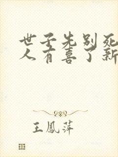 世子先别死,夫人有喜了新章节封面