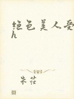 绝色美人受辱记h