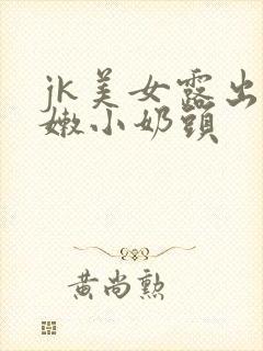 jk美女露出粉嫩小奶头封面