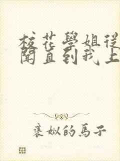 校花学姐从无绯闻直到我上大学txt小说下载