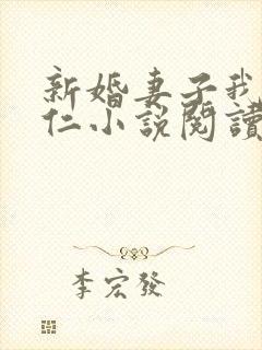 新婚妻子我爱曹仁小说阅读全文免费