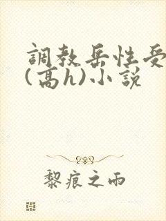 调教岳性受虐狂(高h)小说