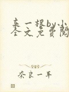 来一根by小说全文免费阅读