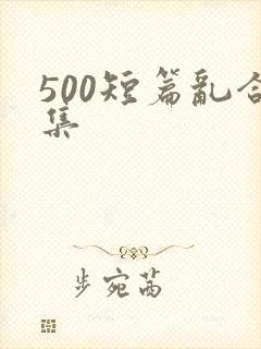 500短篇乱合集