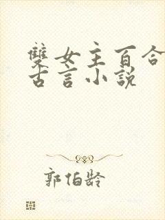 双女主百合文的古言小说