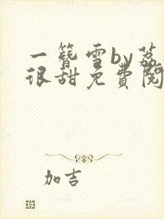 一簪雪by荔枝很甜免费阅读