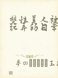 双性美人被花式玩弄的日常封面