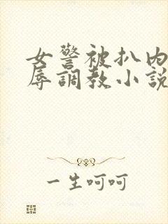 女警被扒内裤羞辱调教小说