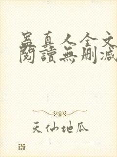 蛊真人全文免费阅读无删减