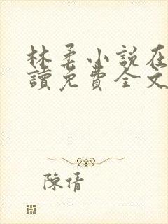 林柔小说在线阅读免费全文