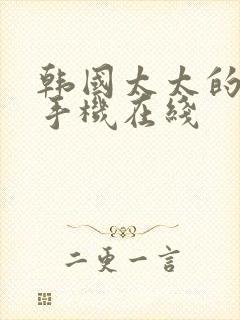 韩国太太的告白手机在线