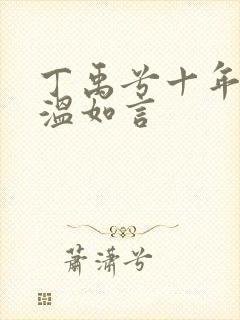 丁禹兮十年一品温如言