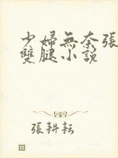 少妇无奈张开了双腿小说