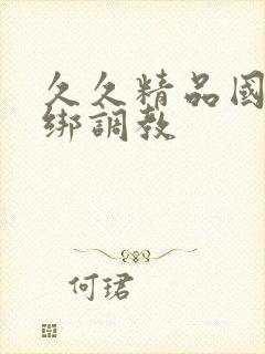 久久精品国产捆绑调教