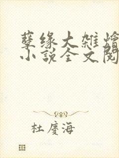 孽缘大杂烩合集小说全文阅读