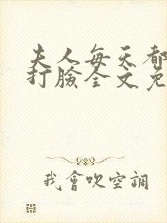 夫人每天都在线打脸全文免费下载封面