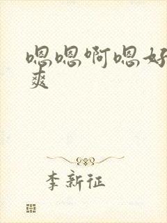 嗯嗯啊嗯好大好爽