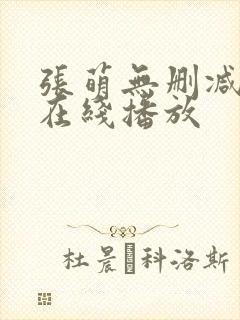 张萌无删减三级在线播放